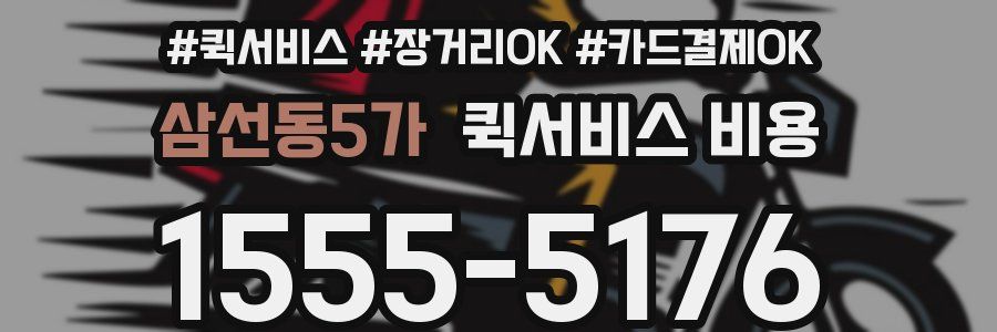 삼선동5가 퀵서비스 비용