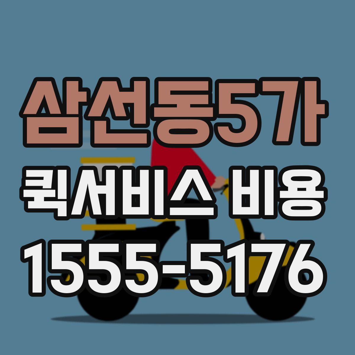 삼선동5가 퀵서비스 비용