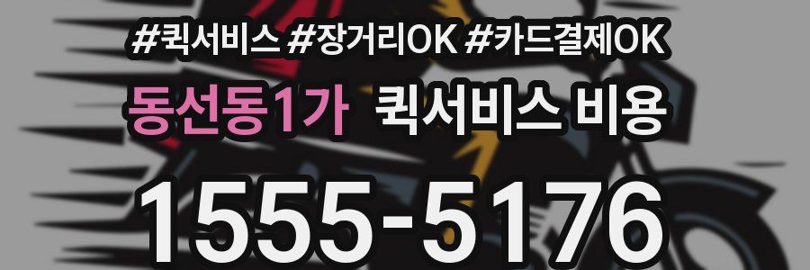 동선동1가 퀵서비스 비용