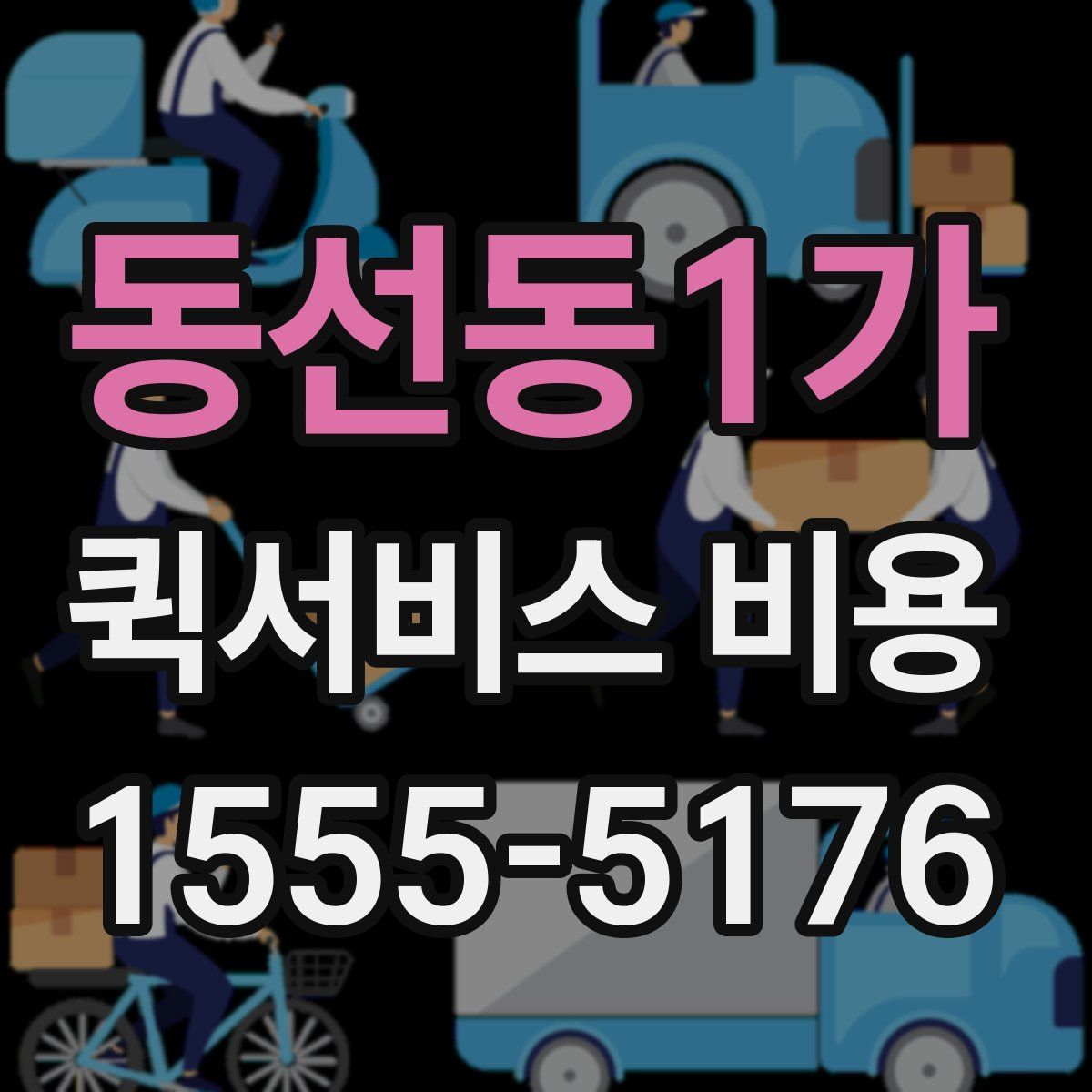 동선동1가 퀵서비스 비용