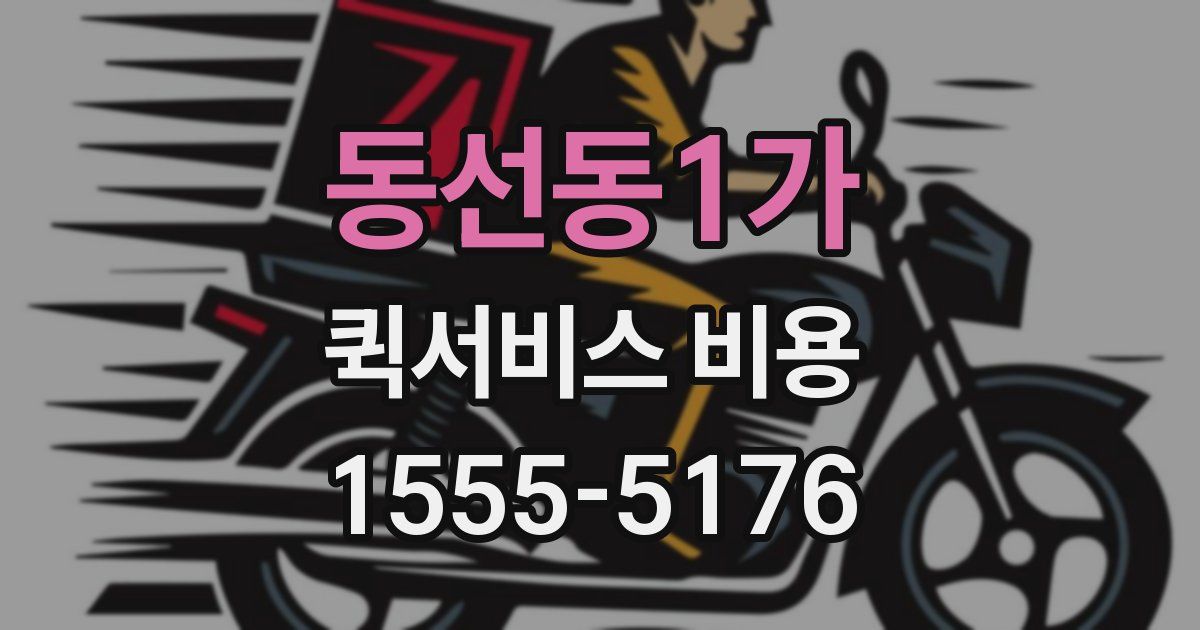 동선동1가 퀵서비스 비용
