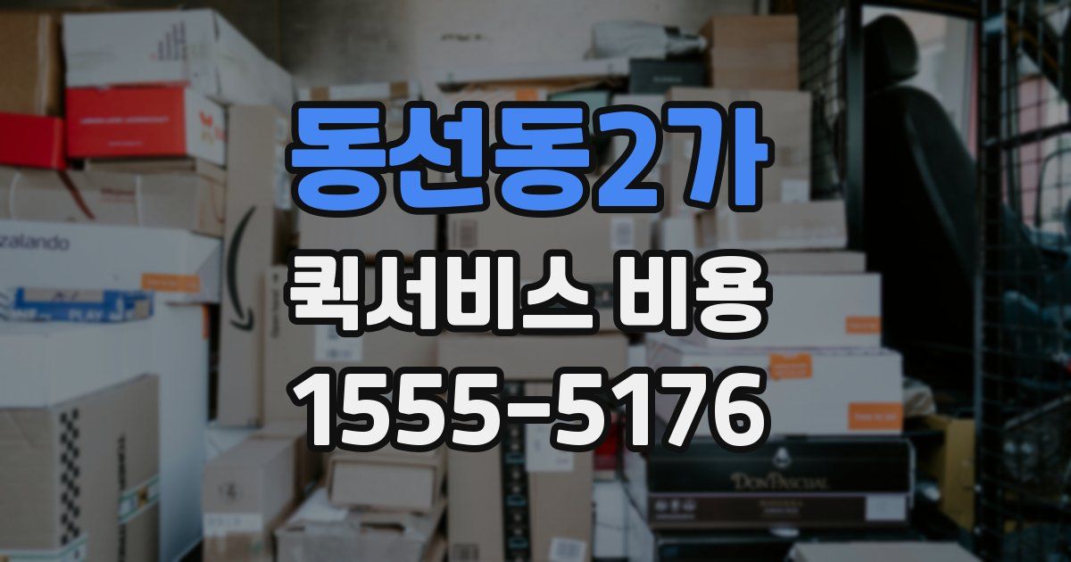 동선동2가 퀵서비스 비용