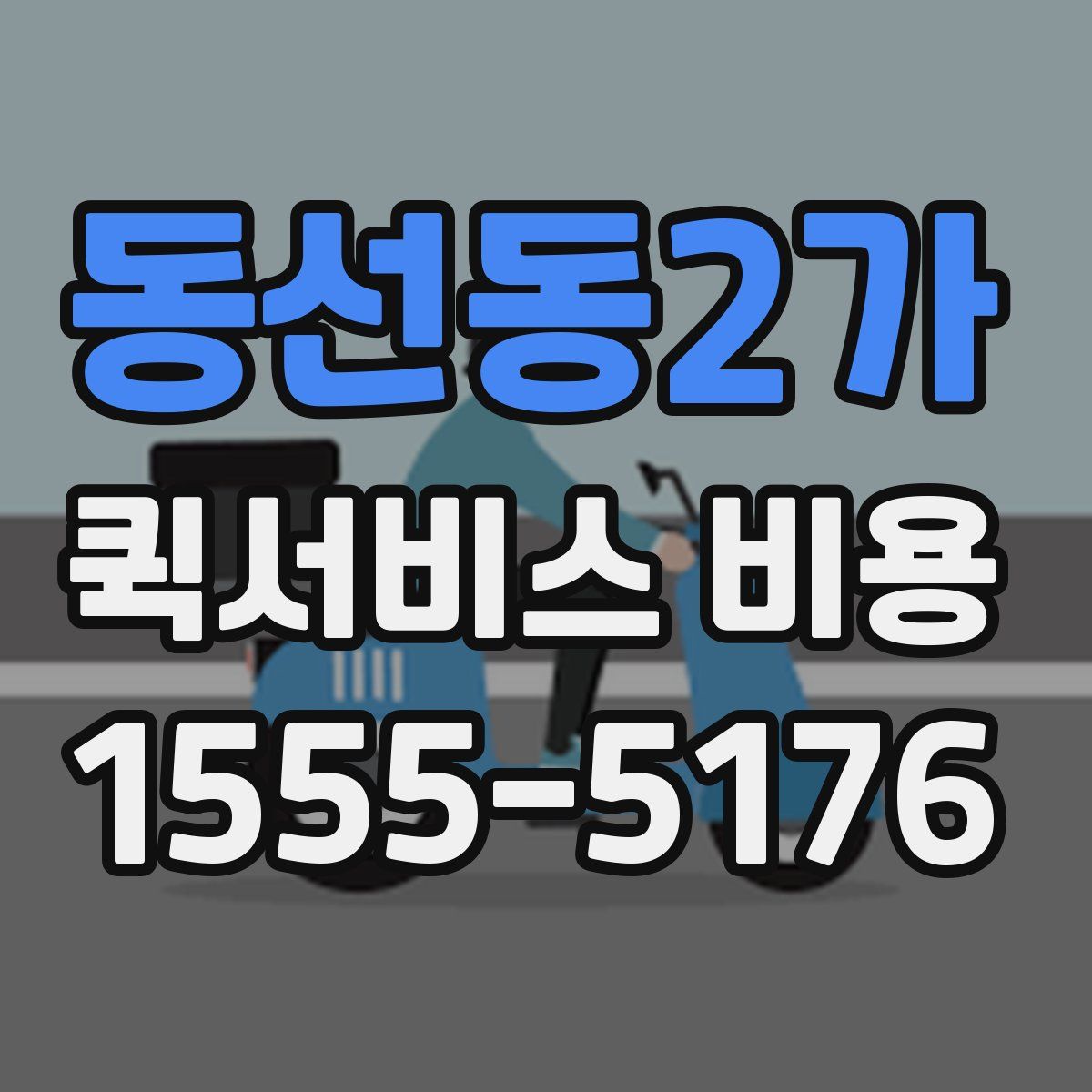 동선동2가 퀵서비스 비용