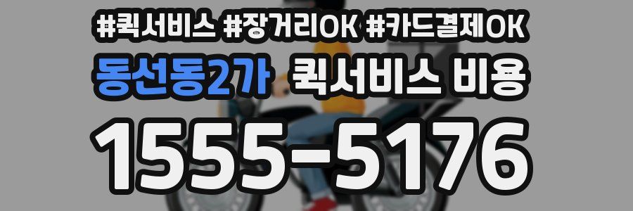 동선동2가 퀵서비스 비용