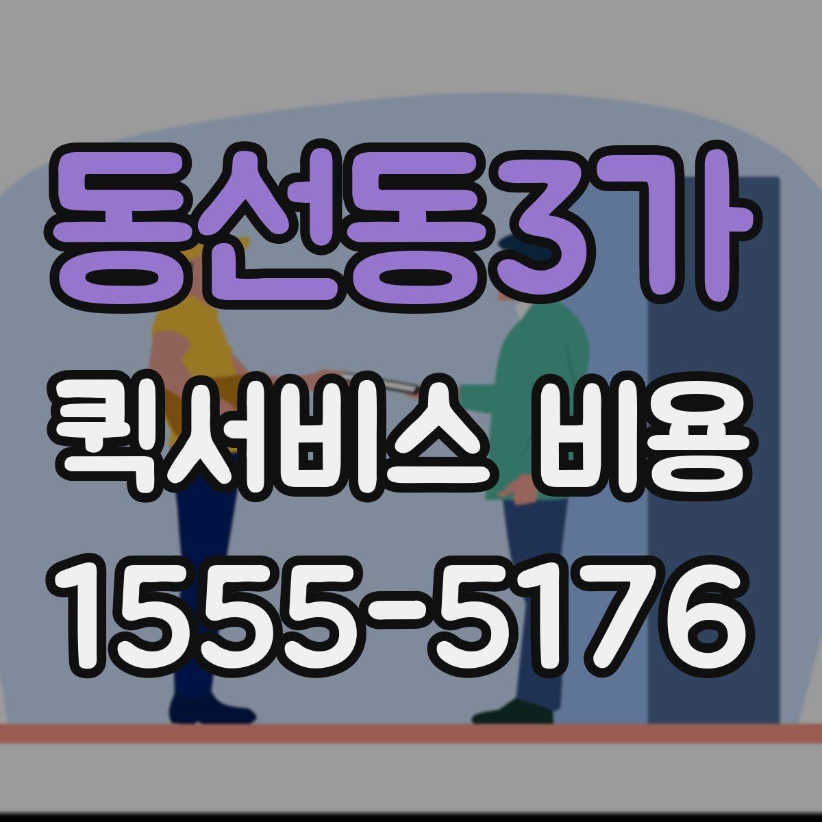 동선동3가 퀵서비스 비용 산정 방식 쉽게 이해하기