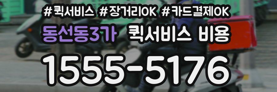 동선동3가 퀵서비스 비용