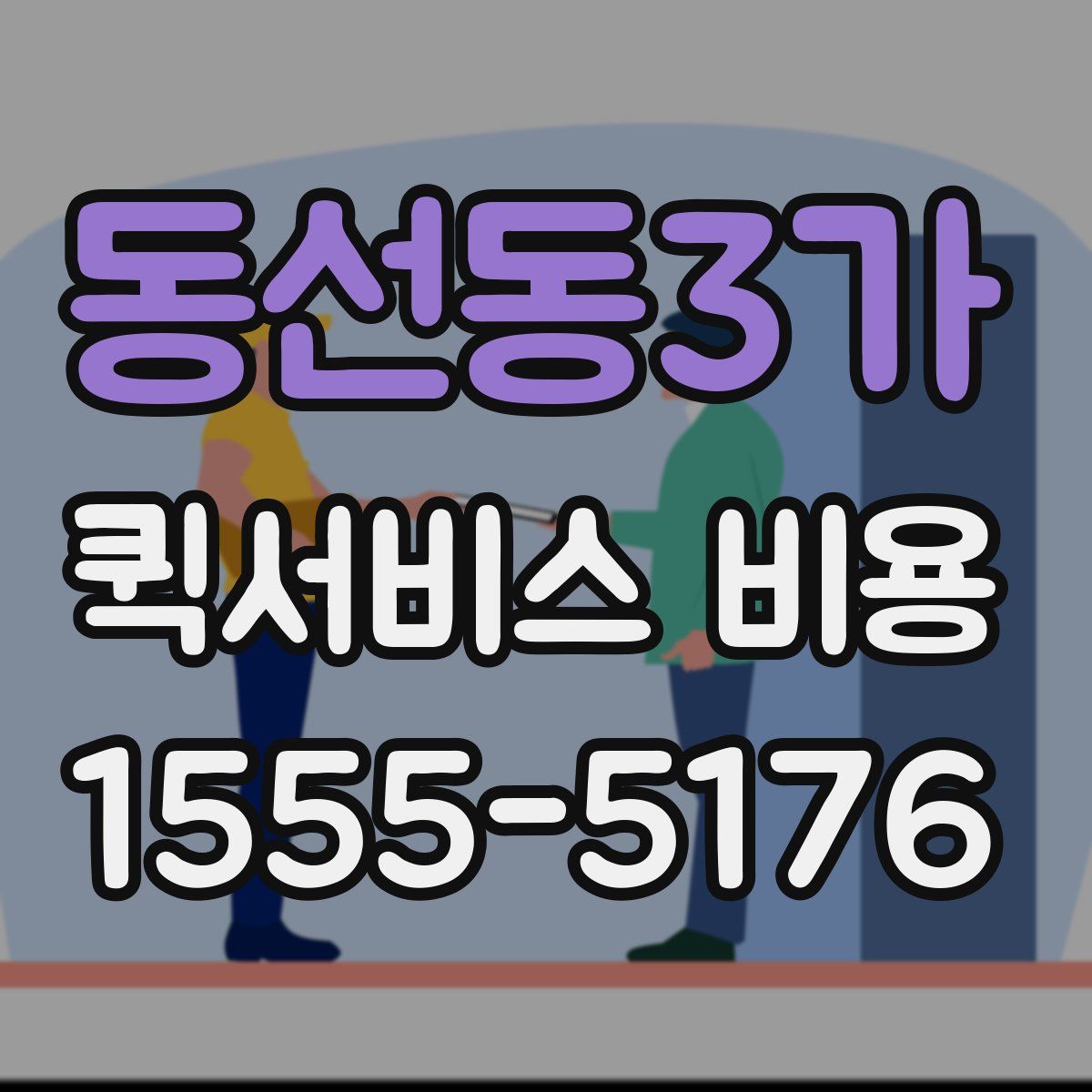 동선동3가 퀵서비스 비용