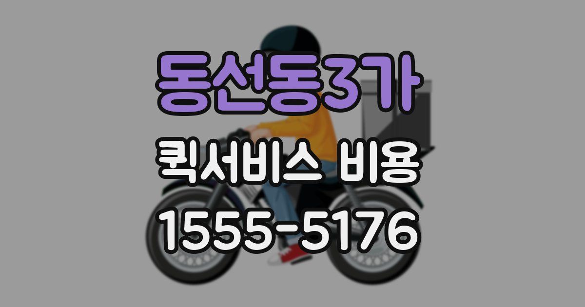 동선동3가 퀵서비스 비용