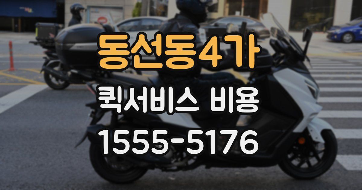 동선동4가 퀵서비스 비용