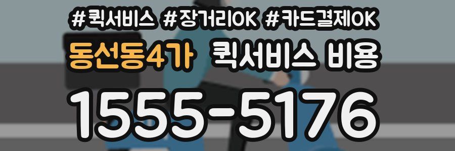 동선동4가 퀵서비스 비용