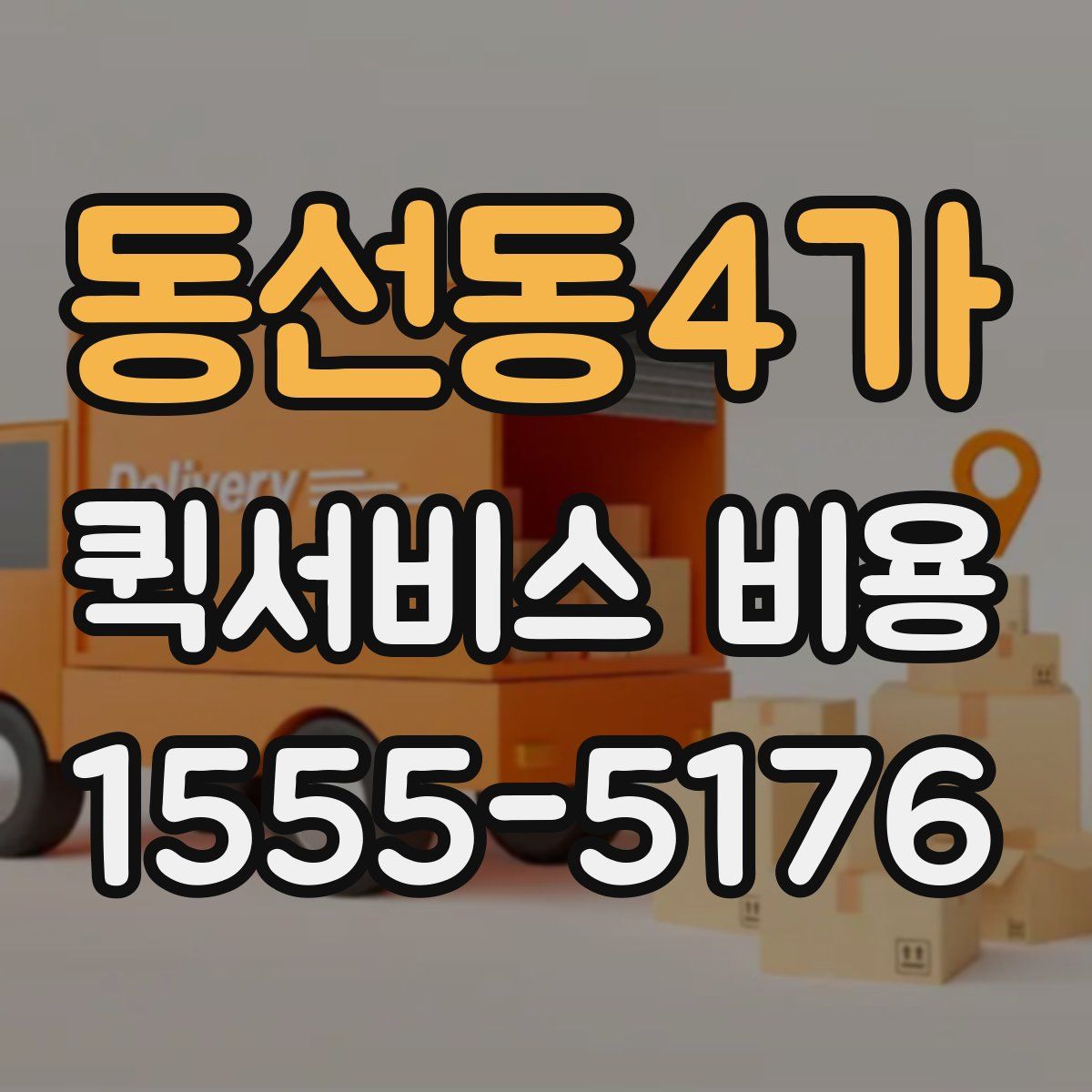 동선동4가 퀵서비스 비용