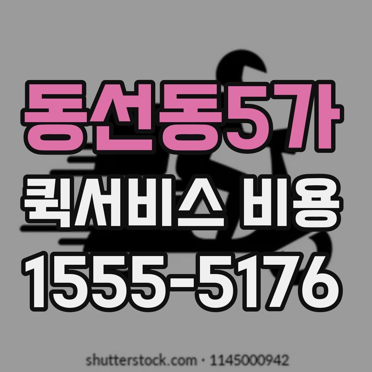 동선동5가 퀵서비스 비용 비교 전 알아두면 좋은 기준