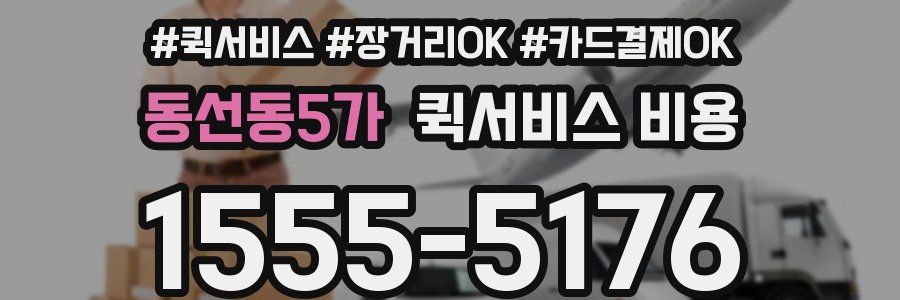 동선동5가 퀵서비스 비용