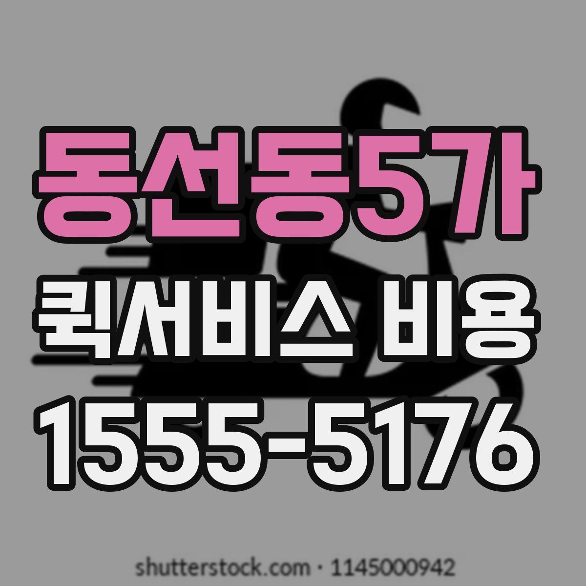 동선동5가 퀵서비스 비용