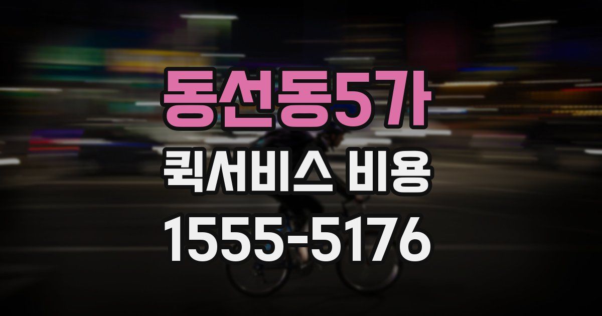 동선동5가 퀵서비스 비용