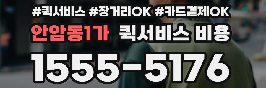 안암동1가 퀵서비스 비용