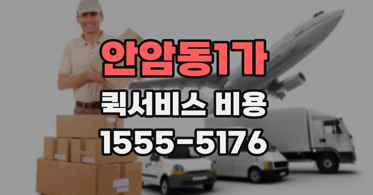 안암동1가 퀵서비스 비용