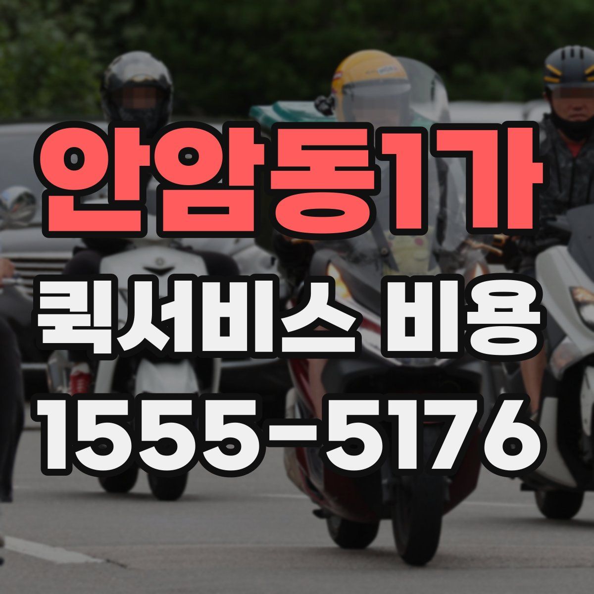 안암동1가 퀵서비스 비용