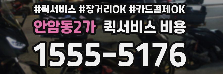 안암동2가 퀵서비스 비용