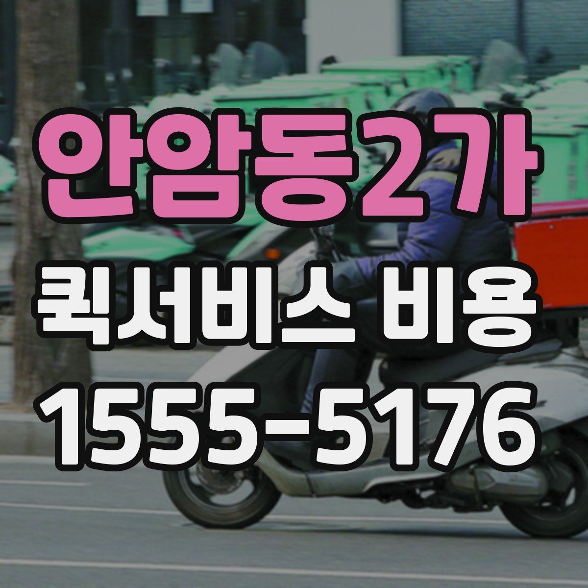 안암동2가 퀵서비스 비용