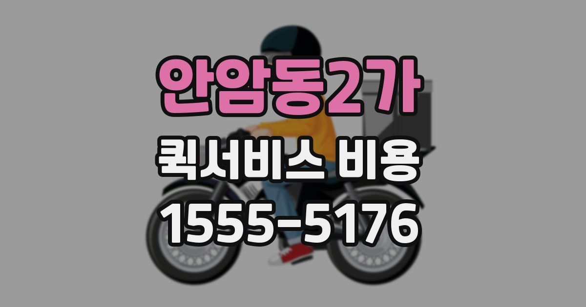 안암동2가 퀵서비스 비용