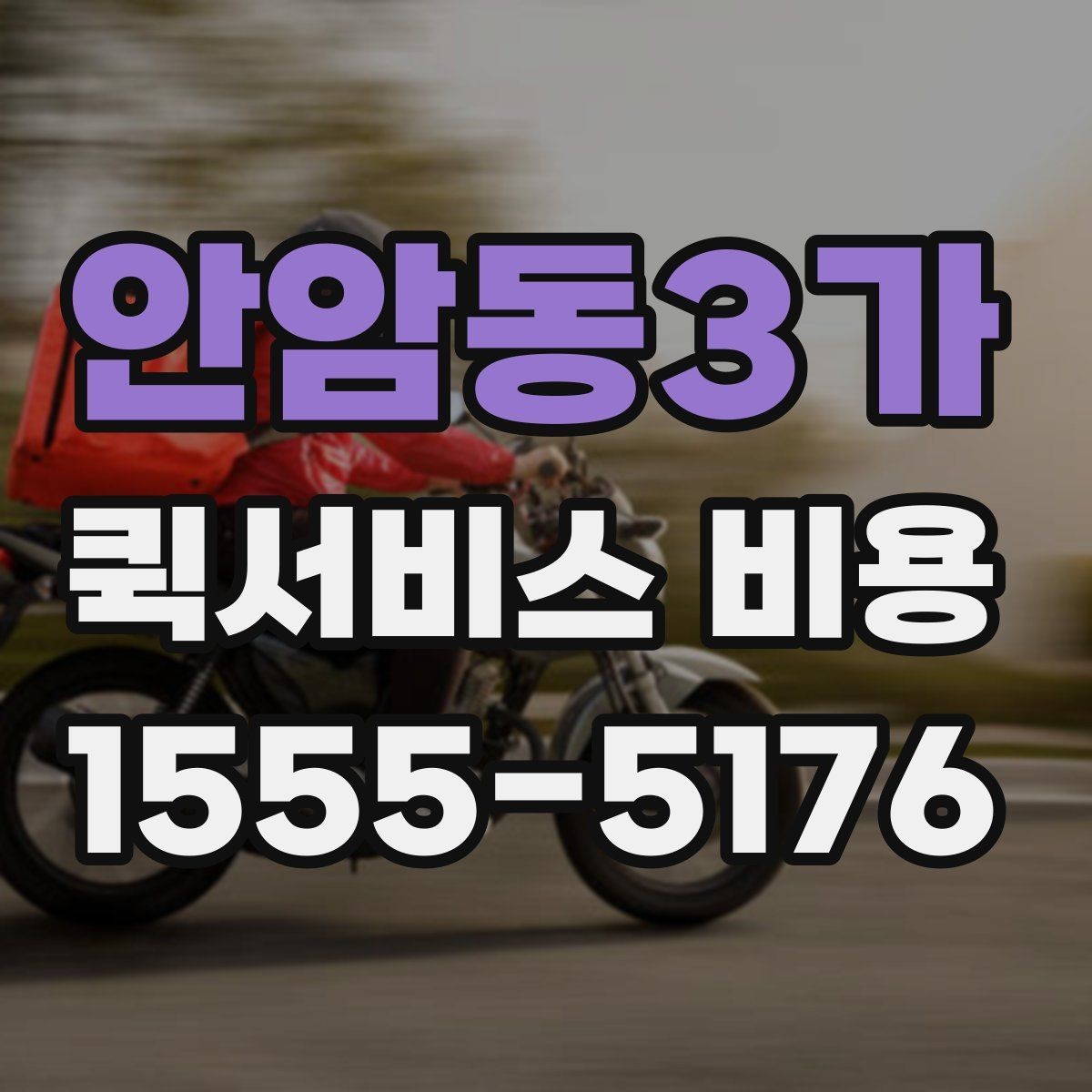 안암동3가 퀵서비스 비용 예상할 때 참고할 요소