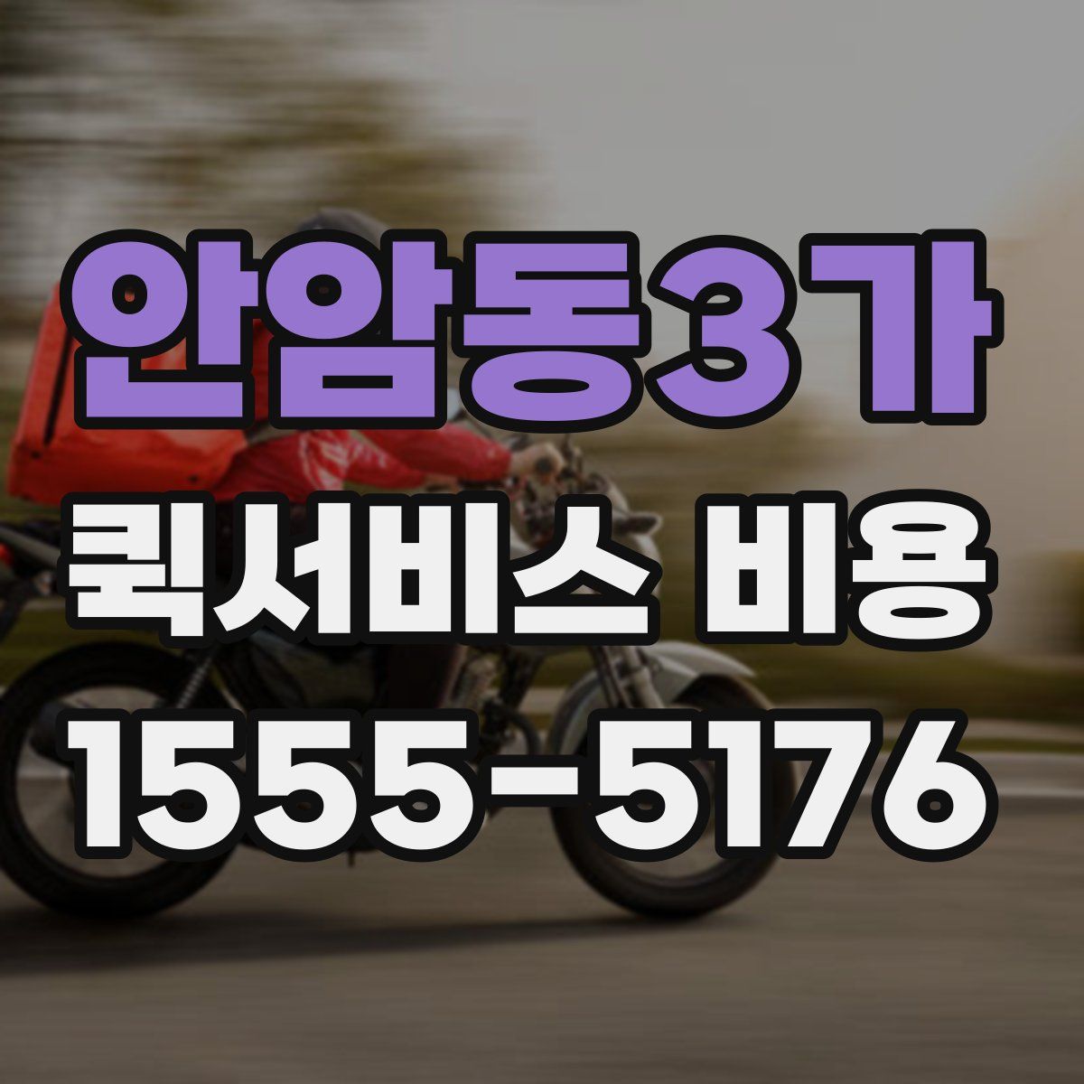 안암동3가 퀵서비스 비용