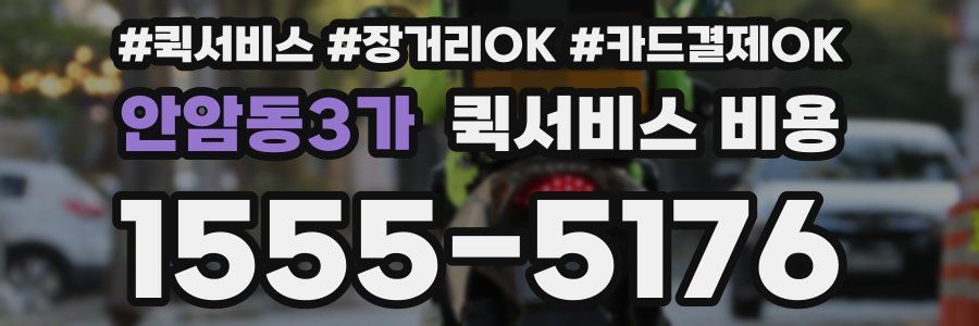 안암동3가 퀵서비스 비용