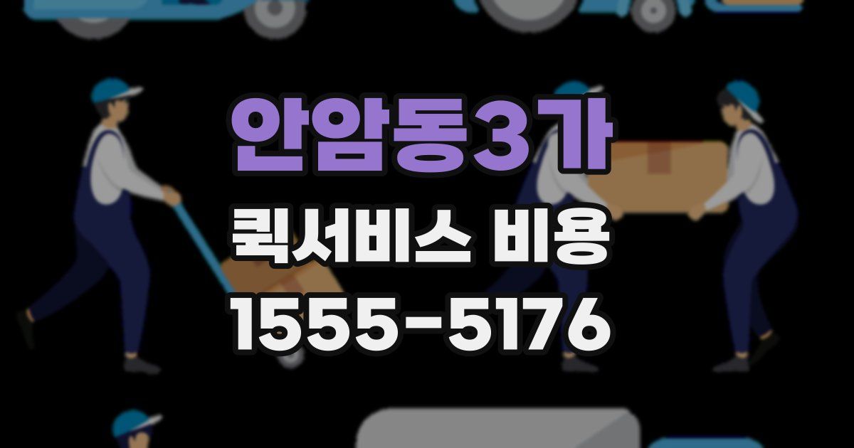 안암동3가 퀵서비스 비용