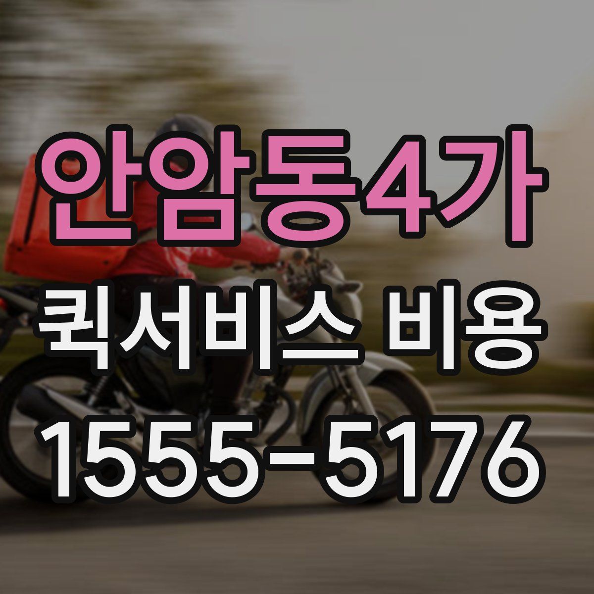 안암동4가 퀵서비스 비용