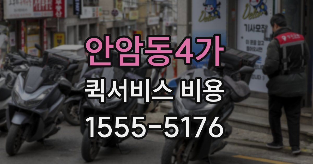안암동4가 퀵서비스 비용