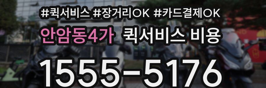 안암동4가 퀵서비스 비용