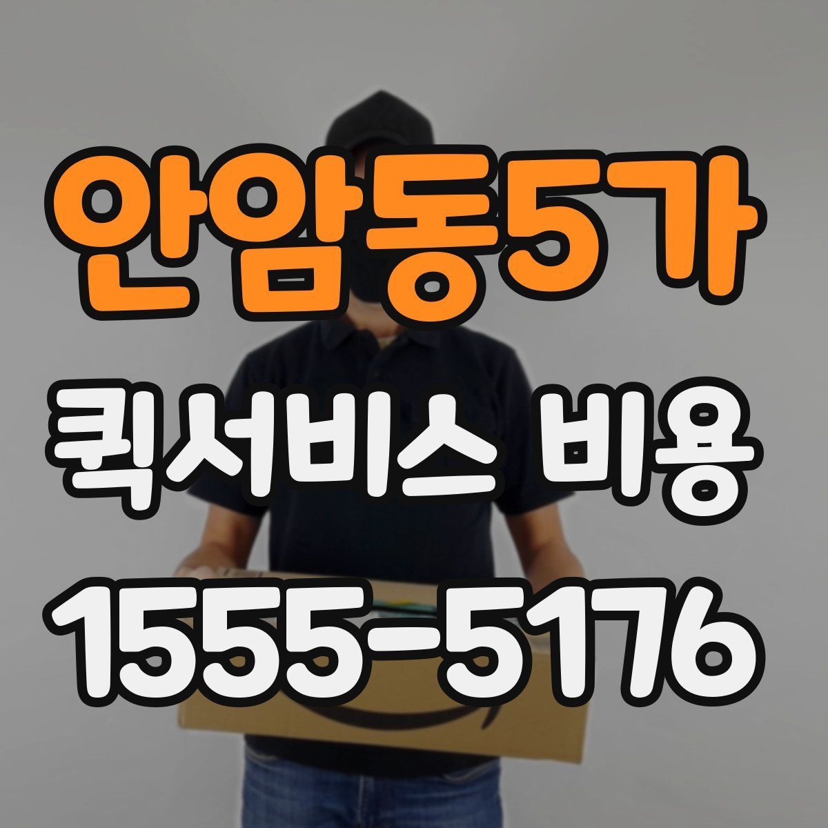 안암동5가 퀵서비스 비용