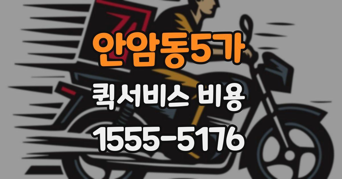 안암동5가 퀵서비스 비용