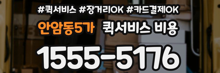안암동5가 퀵서비스 비용