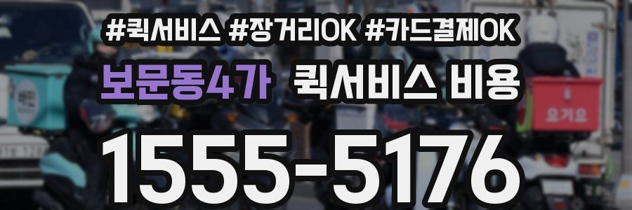 보문동4가 퀵서비스 비용