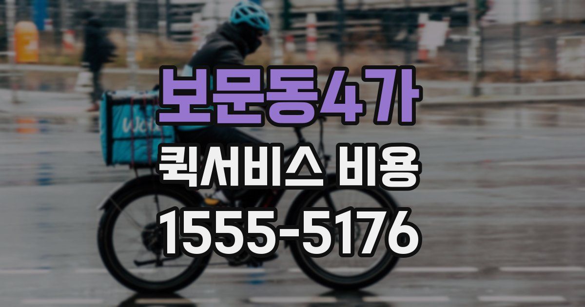 보문동4가 퀵서비스 비용