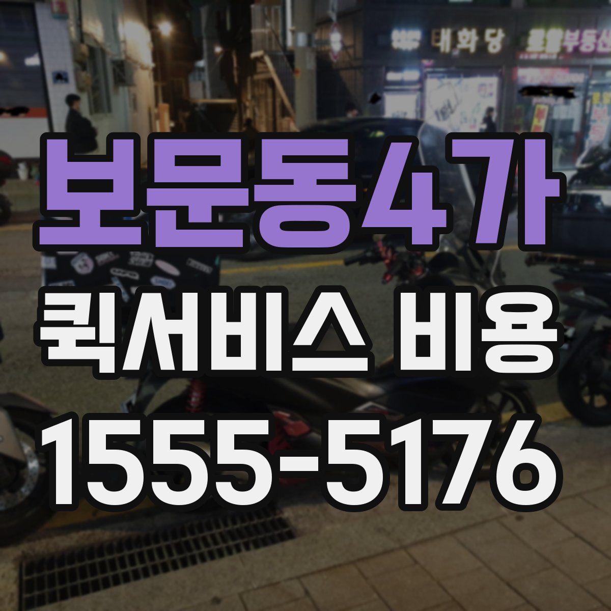 보문동4가 퀵서비스 비용