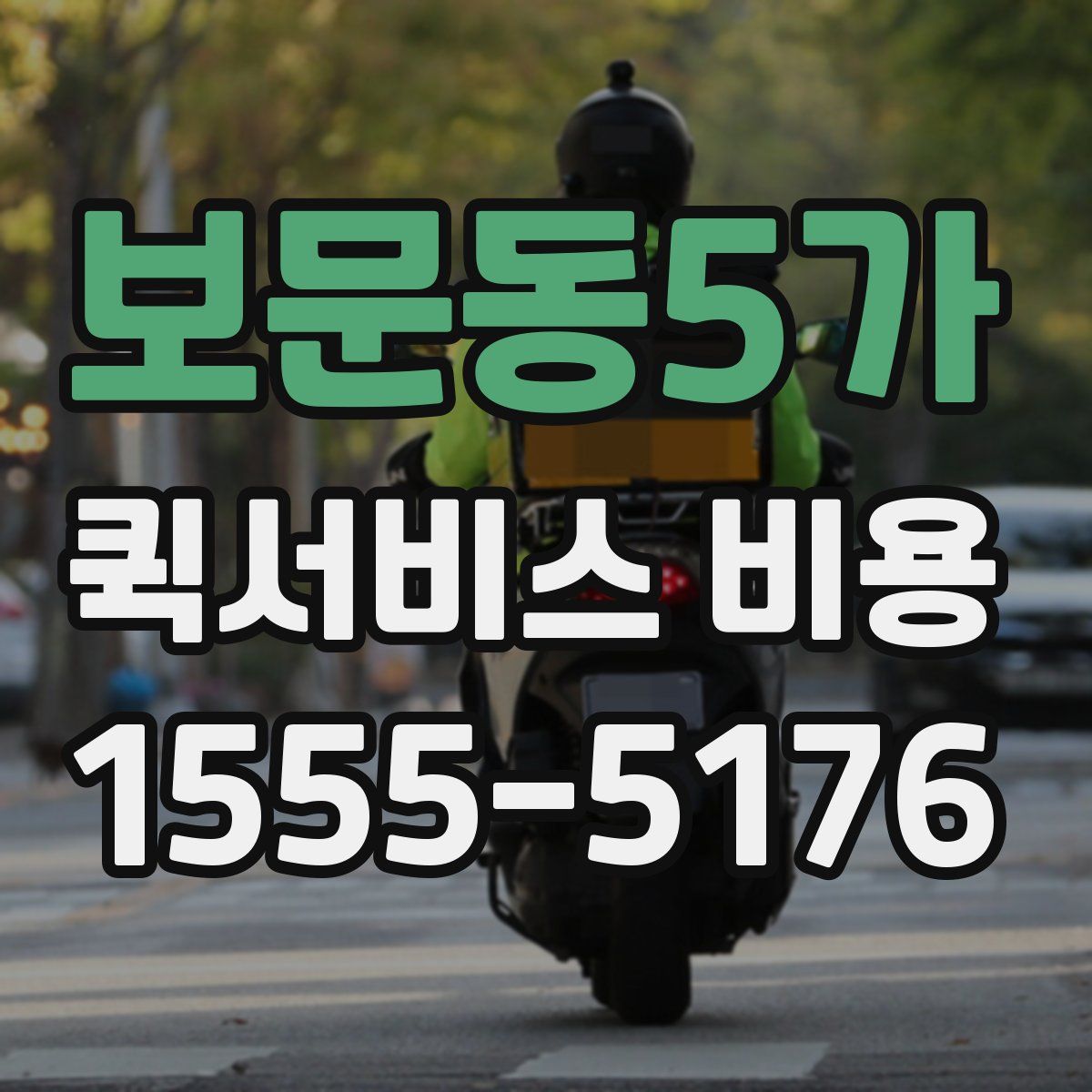 보문동5가 퀵서비스 비용