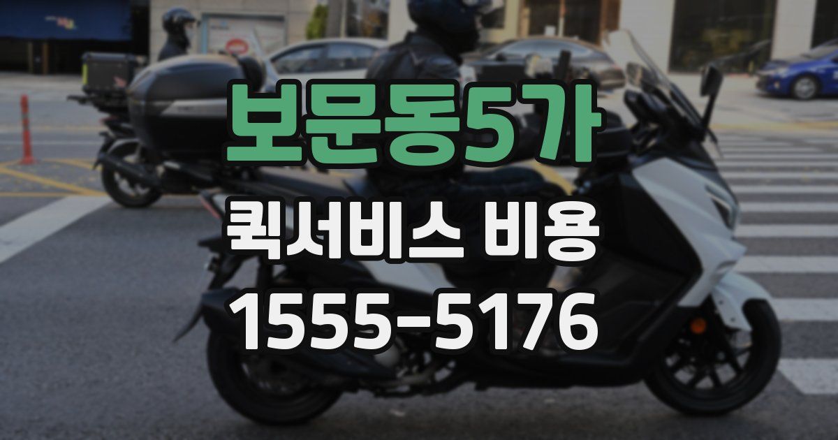 보문동5가 퀵서비스 비용