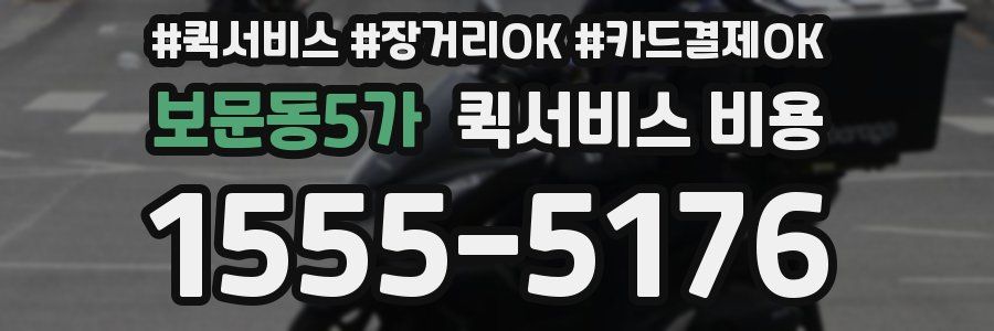 보문동5가 퀵서비스 비용