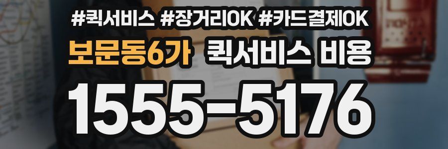 보문동6가 퀵서비스 비용