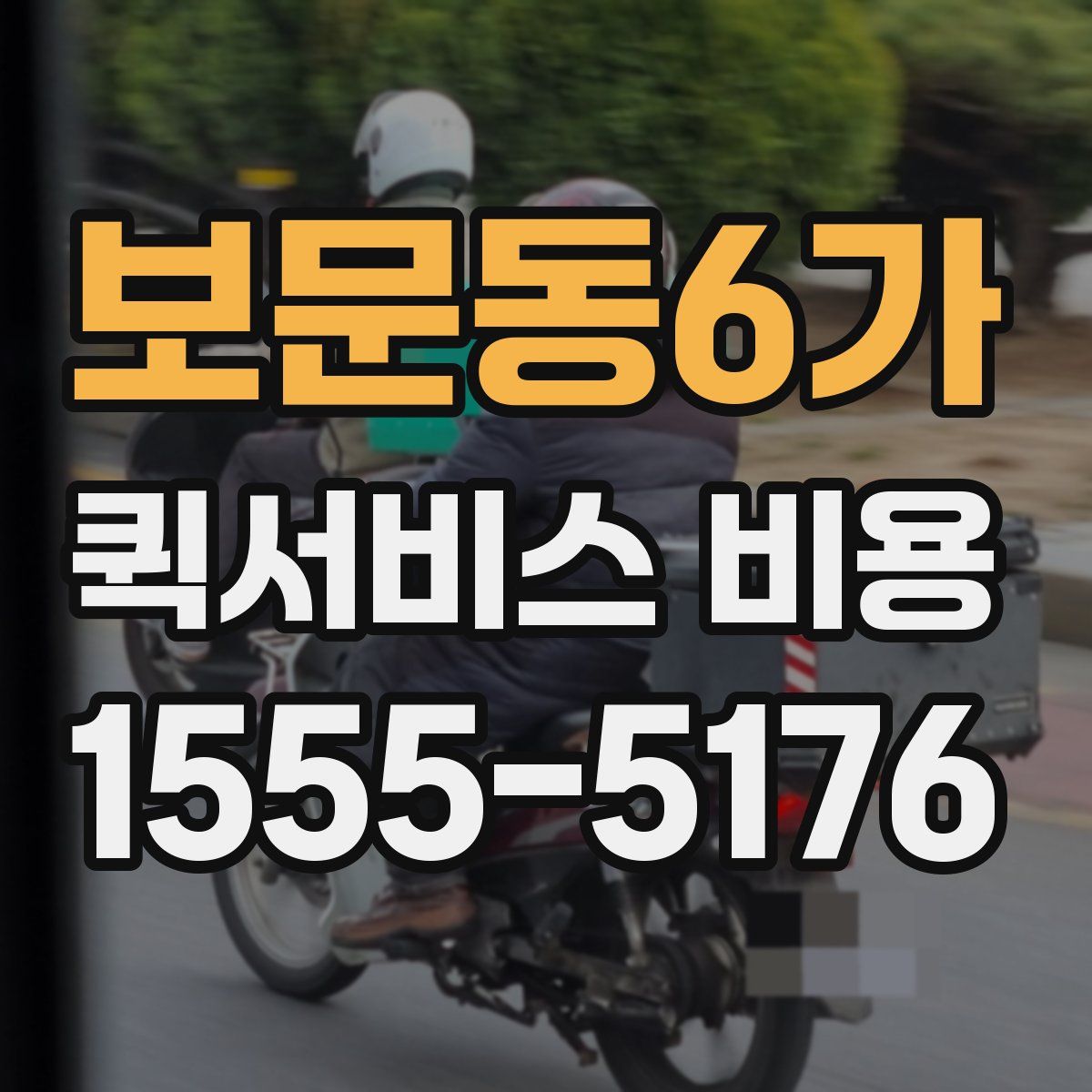 보문동6가 퀵서비스 비용