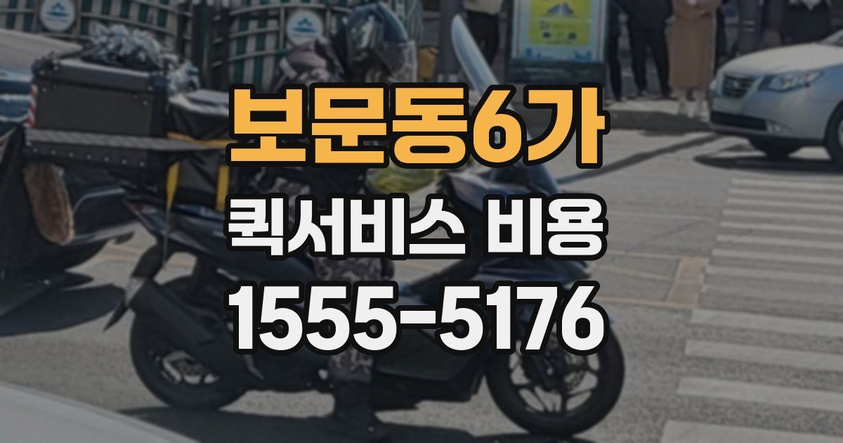 보문동6가 퀵서비스 비용