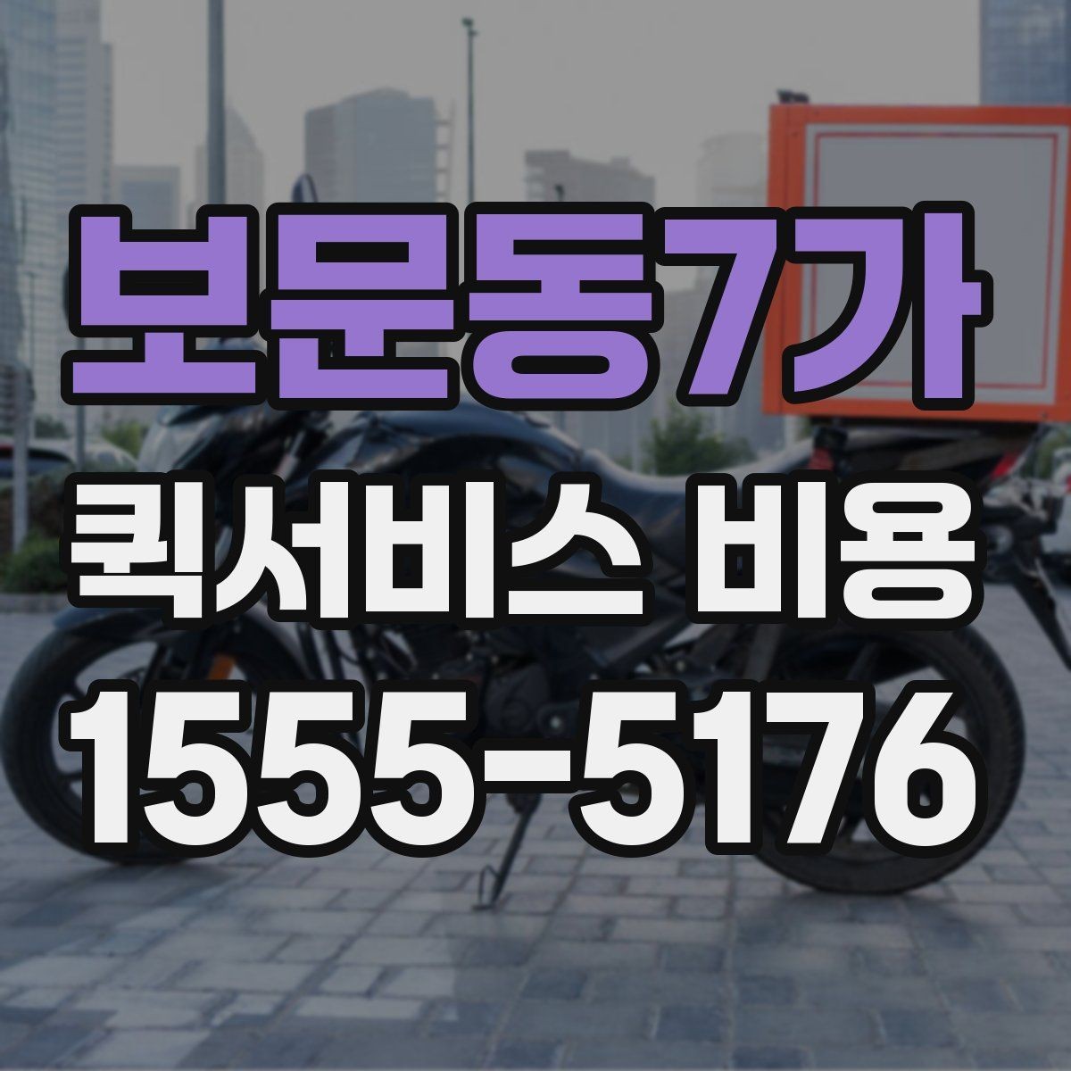 보문동7가 퀵서비스 비용 확인 후 선택을 쉽게 하는 기준