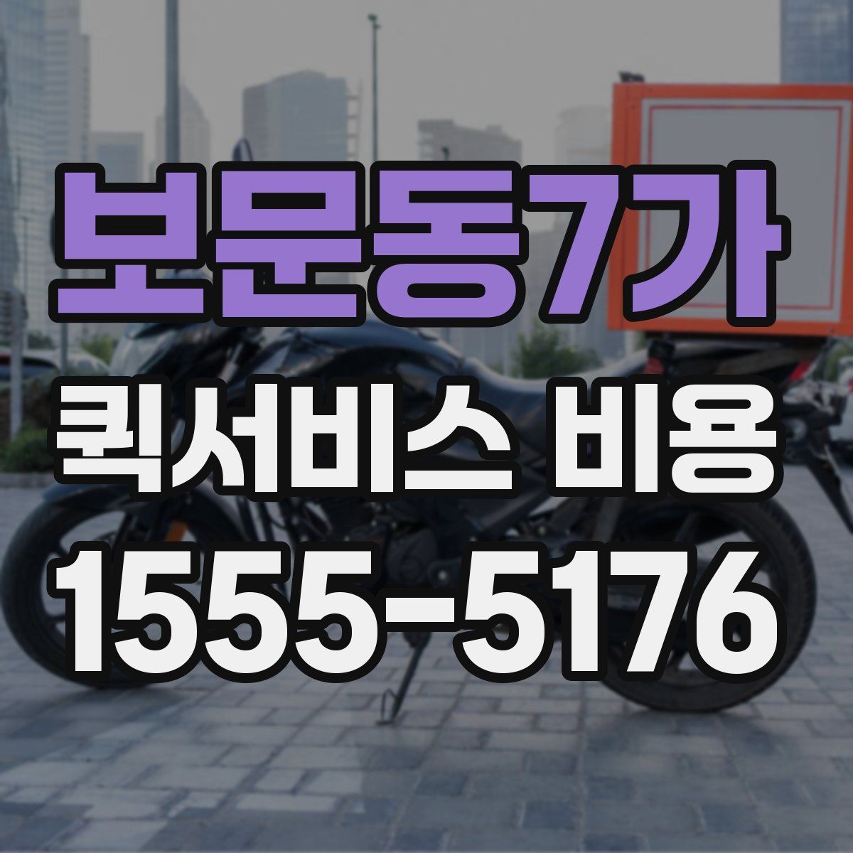 보문동7가 퀵서비스 비용
