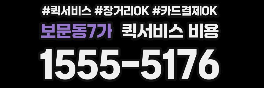 보문동7가 퀵서비스 비용