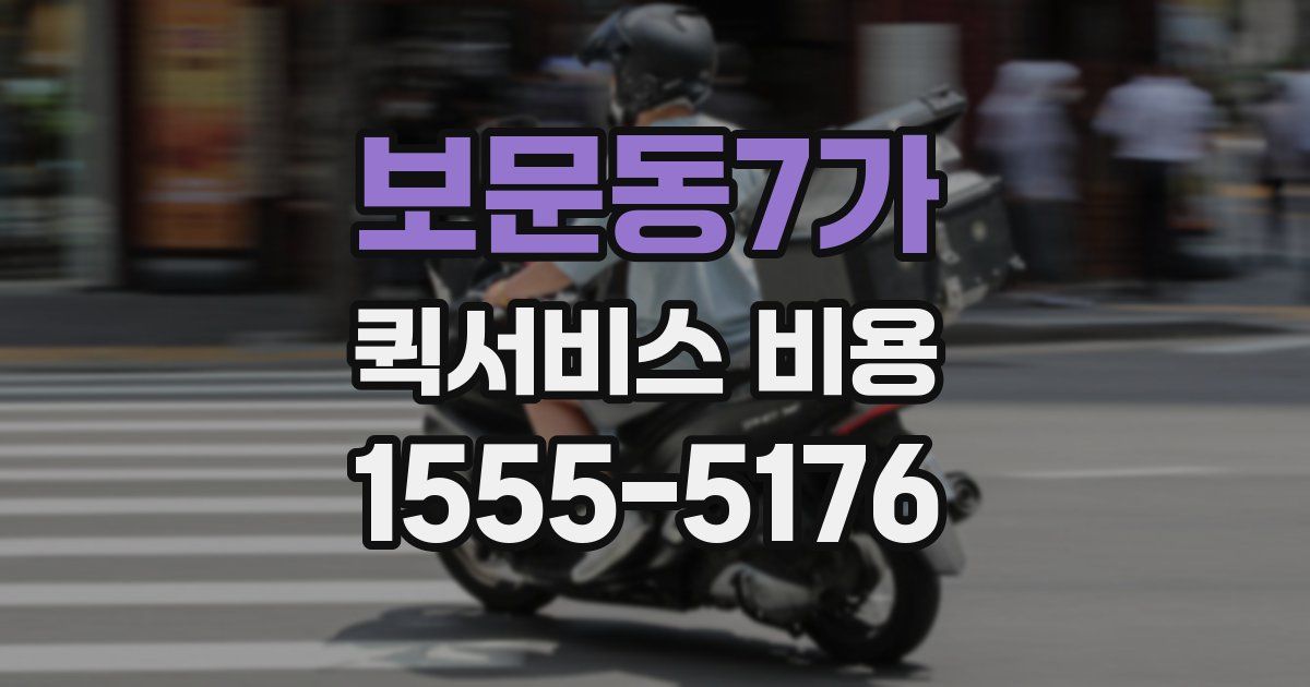 보문동7가 퀵서비스 비용