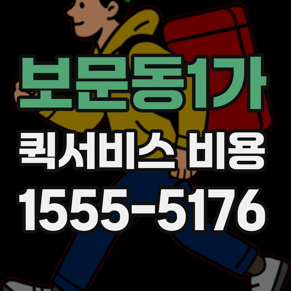 보문동1가 퀵서비스 비용