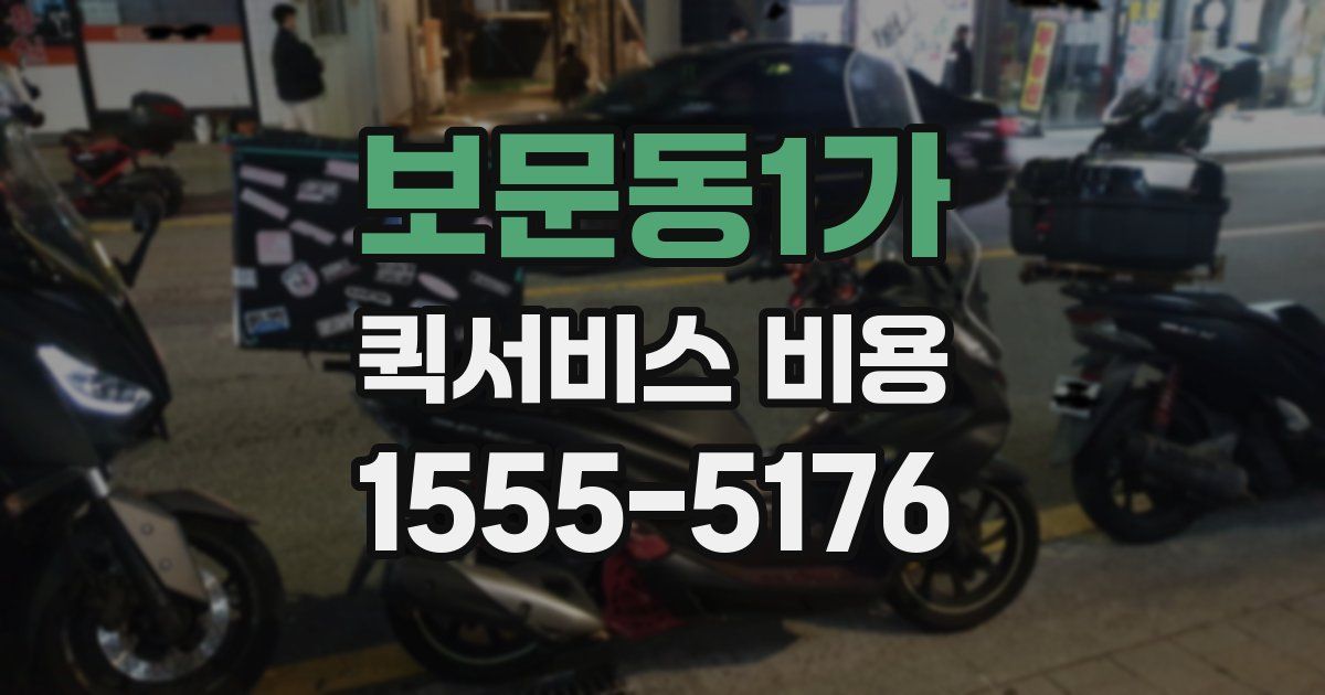 보문동1가 퀵서비스 비용